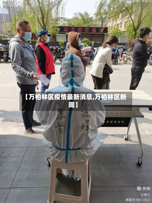 【万柏林区疫情最新消息,万柏林区新闻】-第3张图片