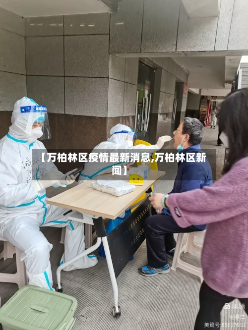 【万柏林区疫情最新消息,万柏林区新闻】