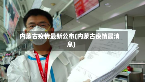 内蒙古疫情最新公布(内蒙古疫情最消息)-第2张图片