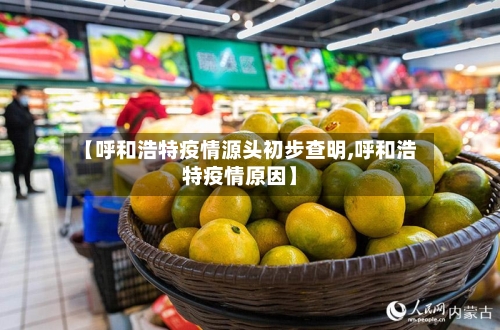 【呼和浩特疫情源头初步查明,呼和浩特疫情原因】-第2张图片