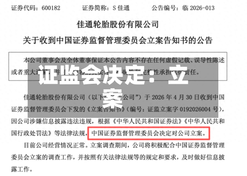 证监会决定：立案-第2张图片