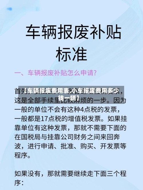 【车辆报废费用表,小车报废费用多少钱一辆】
