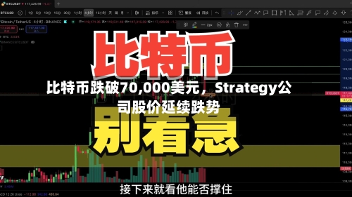 比特币跌破70,000美元，Strategy公司股价延续跌势-第3张图片