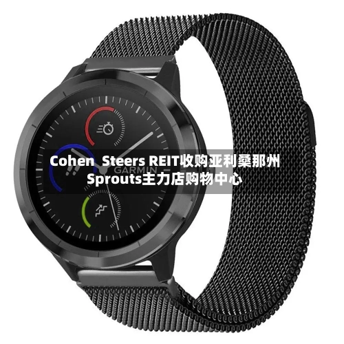 Cohen  Steers REIT收购亚利桑那州Sprouts主力店购物中心-第3张图片