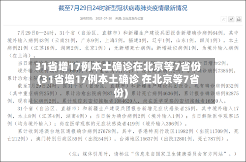 31省增17例本土确诊在北京等7省份(31省增17例本土确诊 在北京等7省份)
