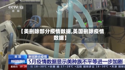 【美删除部分疫情数据,美国删除疫情数据】