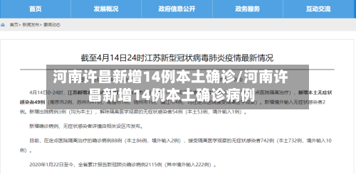 河南许昌新增14例本土确诊/河南许昌新增14例本土确诊病例-第2张图片