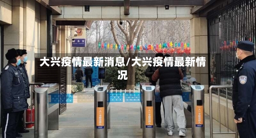 大兴疫情最新消息/大兴疫情最新情况-第3张图片