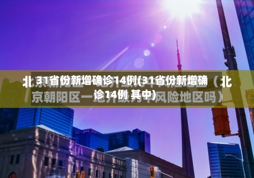 31省份新增确诊14例(31省份新增确诊14例 其中)