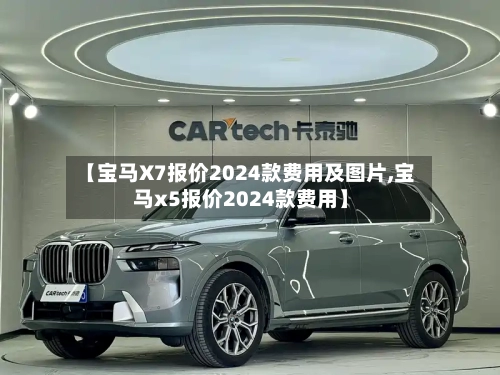 【宝马X7报价2024款费用及图片,宝马x5报价2024款费用】