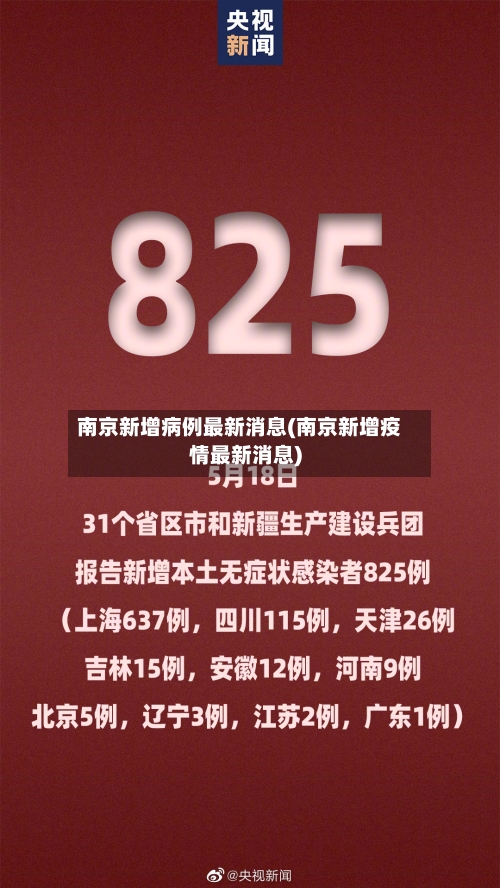 南京新增病例最新消息(南京新增疫情最新消息)