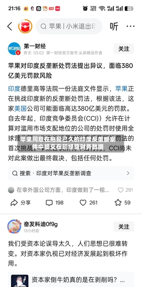 苹果同意在拖延已久的印度反垄断案件中提交在印经营财务数据