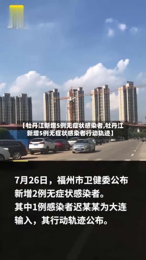 【牡丹江新增5例无症状感染者,牡丹江新增5例无症状感染者行动轨迹】