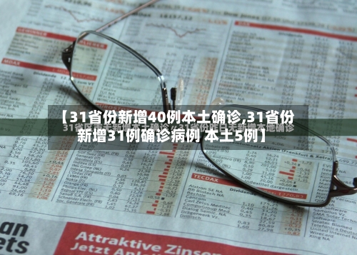 【31省份新增40例本土确诊,31省份新增31例确诊病例 本土5例】