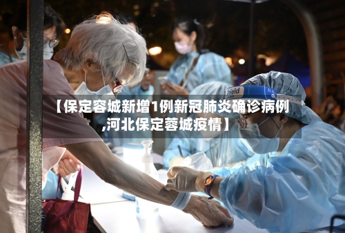 【保定容城新增1例新冠肺炎确诊病例,河北保定蓉城疫情】