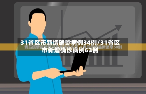 31省区市新增确诊病例34例/31省区市新增确诊病例63例-第3张图片