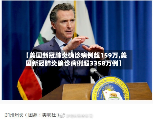 【美国新冠肺炎确诊病例超159万,美国新冠肺炎确诊病例超3358万例】-第2张图片