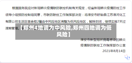 【郑州4地调为中风险,郑州四地调为低风险】-第2张图片