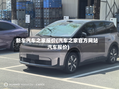 新车汽车之家报价(汽车之家官方网站汽车报价)