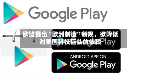欧盟提出“欧洲制造”新规，欲降低对美国科技巨头的依赖-第2张图片