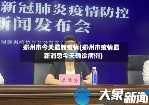 郑州市今天最新疫情(郑州市疫情最新消息今天确诊病例)