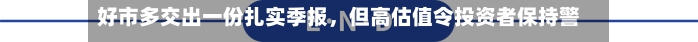 好市多交出一份扎实季报，但高估值令投资者保持警惕-第3张图片