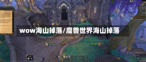 wow海山掉落/魔兽世界海山掉落