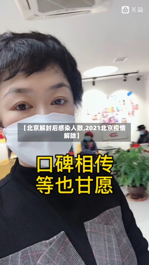【北京解封后感染人数,2021北京疫情解除】-第3张图片