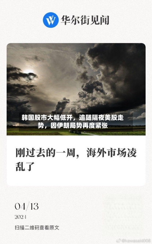 韩国股市大幅低开，追随隔夜美股走势	，因伊朗局势再度紧张-第2张图片