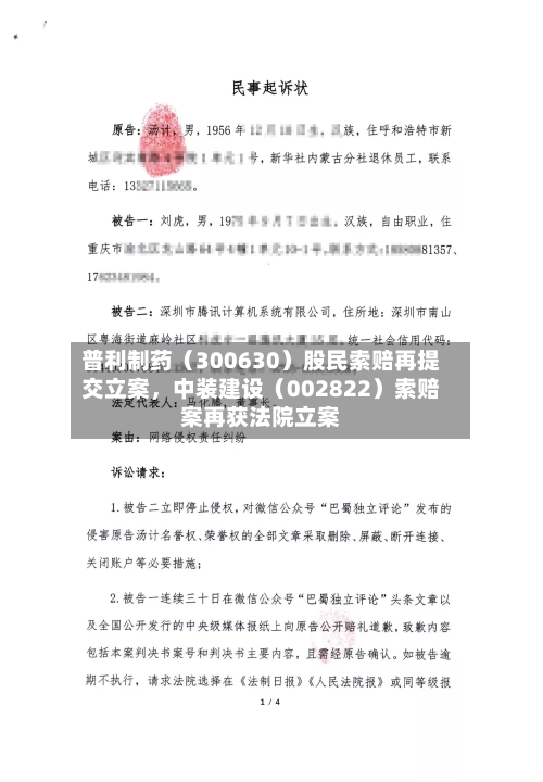 普利制药（300630）股民索赔再提交立案	，中装建设（002822）索赔案再获法院立案-第2张图片
