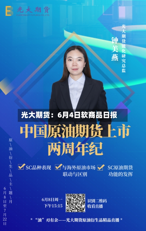 光大期货:6月4日软商品日报-第3张图片