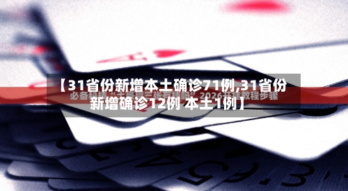 【31省份新增本土确诊71例,31省份新增确诊12例 本土1例】