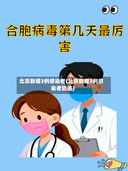 北京新增3例感染者(北京新增3例感染者轨迹)-第2张图片