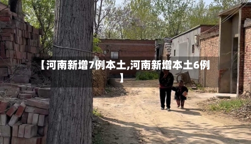 【河南新增7例本土,河南新增本土6例】-第3张图片