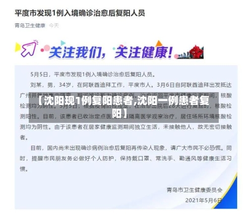 【沈阳现1例复阳患者,沈阳一例患者复阳】