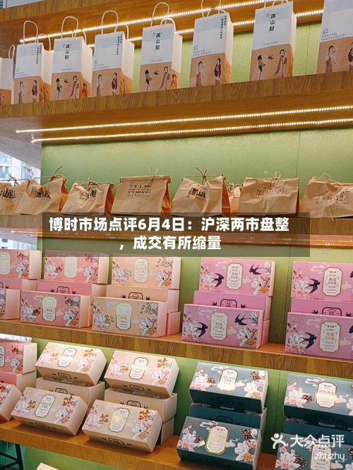 博时市场点评6月4日：沪深两市盘整，成交有所缩量-第2张图片