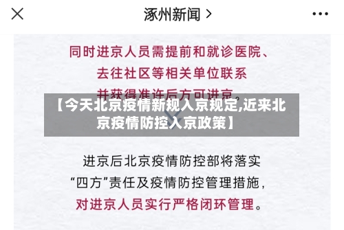 【今天北京疫情新规入京规定,近来北京疫情防控入京政策】-第2张图片
