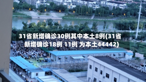31省新增确诊30例其中本土8例(31省新增确诊18例 11例 为本土44442)-第2张图片