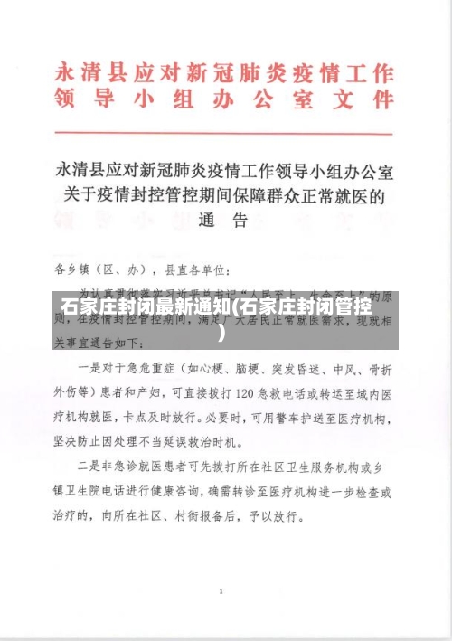 石家庄封闭最新通知(石家庄封闭管控)