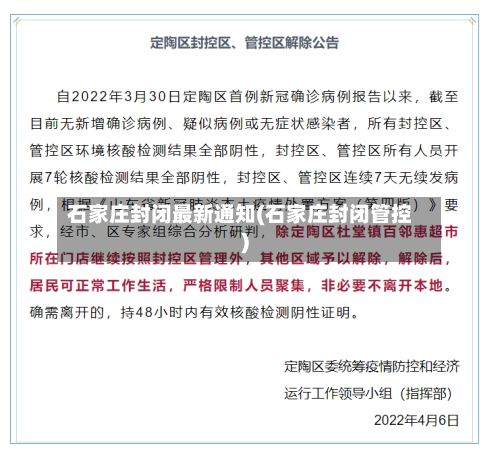 石家庄封闭最新通知(石家庄封闭管控)-第3张图片
