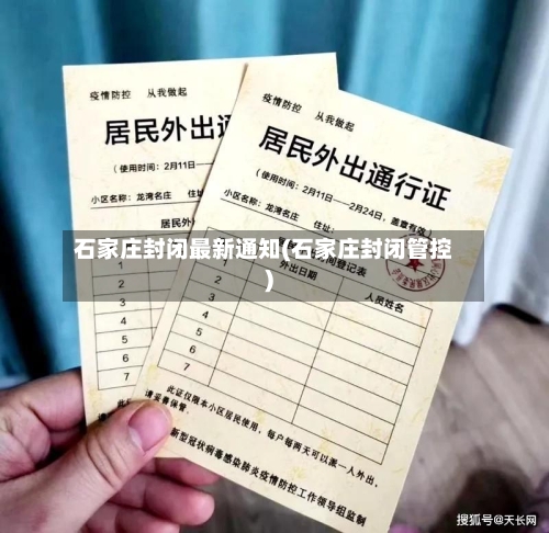 石家庄封闭最新通知(石家庄封闭管控)-第2张图片