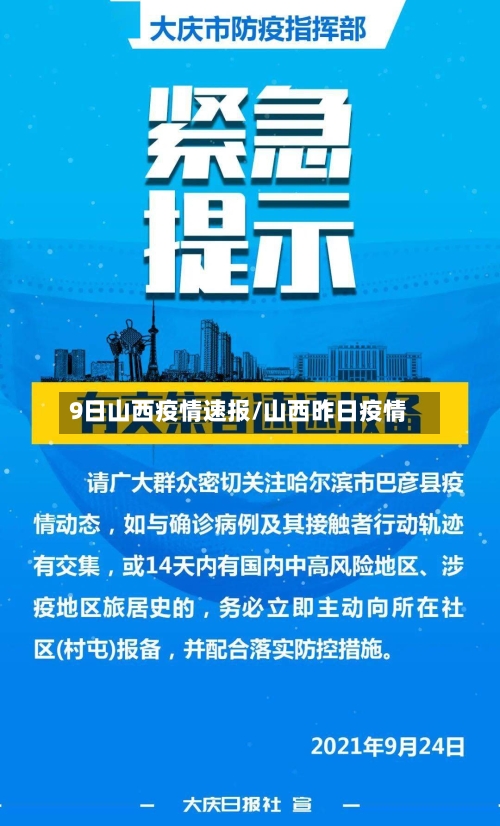 9日山西疫情速报/山西昨日疫情