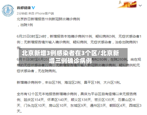 北京新增3例感染者在3个区/北京新增三例确诊病例-第2张图片