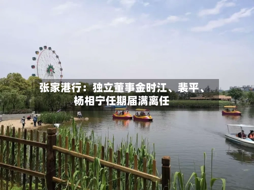 张家港行：独立董事金时江、裴平、杨相宁任期届满离任-第2张图片