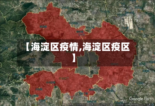【海淀区疫情,海淀区疫区】-第2张图片