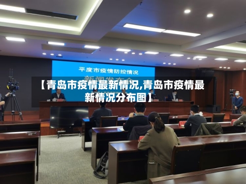 【青岛市疫情最新情况,青岛市疫情最新情况分布图】-第2张图片
