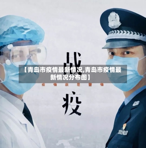 【青岛市疫情最新情况,青岛市疫情最新情况分布图】