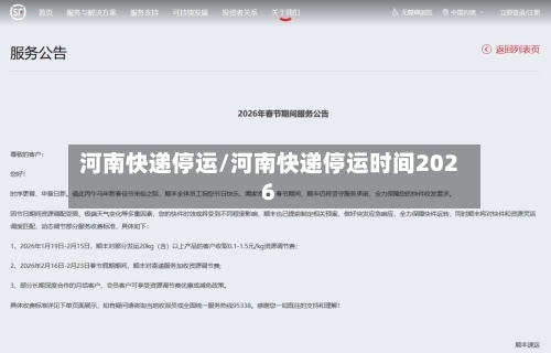 河南快递停运/河南快递停运时间2026