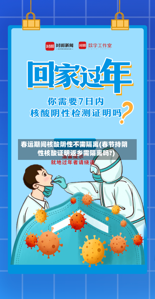 春运期间核酸阴性不需隔离(春节持阴性核酸证明返乡需隔离吗?)