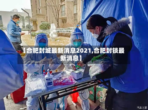 【合肥封城最新消息2021,合肥封锁最新消息】-第2张图片